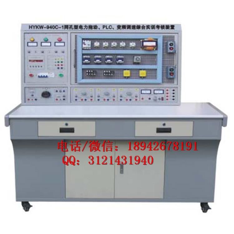 KW-940C-1型網(wǎng)孔型電力拖動(dòng)·PLC·變頻調(diào)速綜合實(shí)訓(xùn)考核裝置