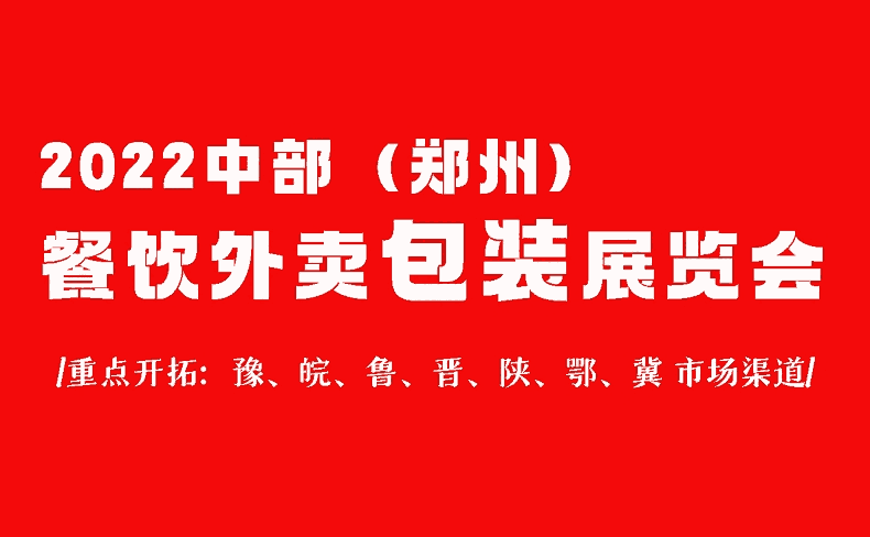 2022第五屆鄭州外賣包裝展覽會