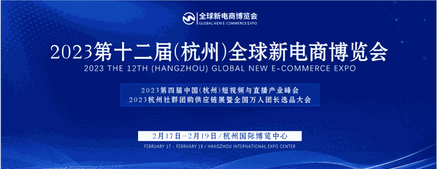 2023第十二屆杭州新電商博覽會(huì)