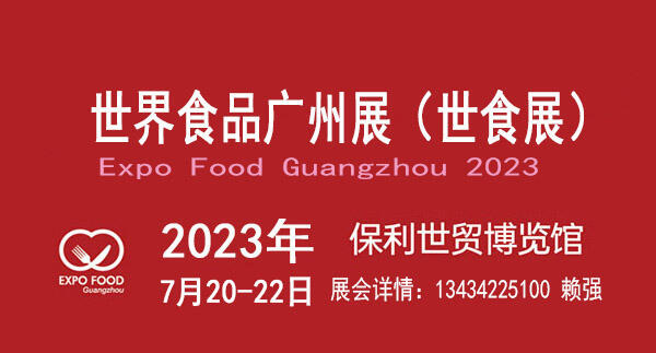 2023廣州食品飲料展覽會