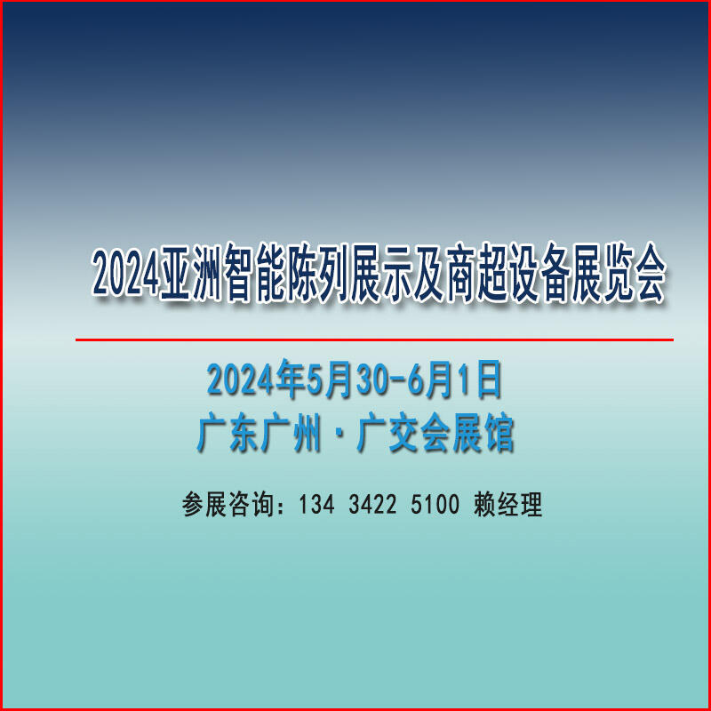 2024亚洲自助售货及智慧零售博览会