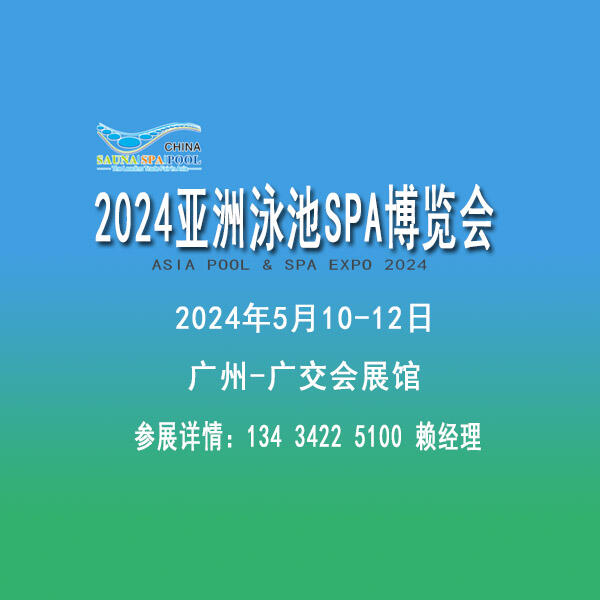 2024泳池SPA展览会，泳池游乐清洁用品展览会