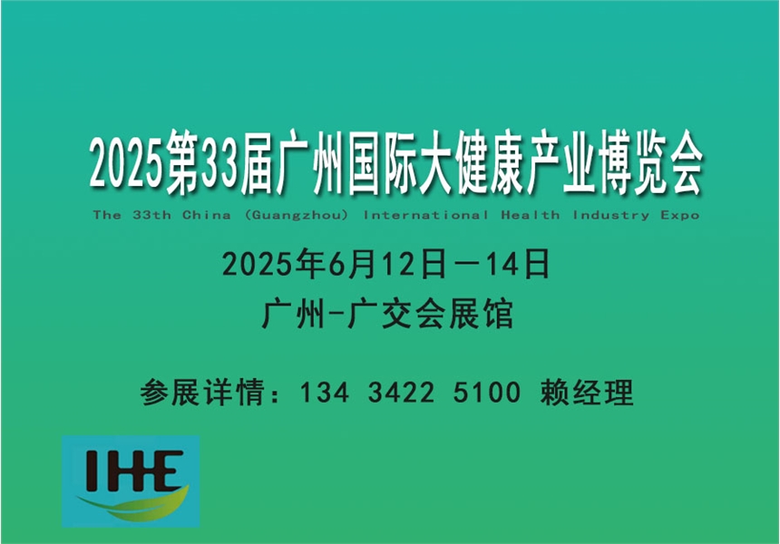 2025廣州健康展覽會|婦幼展覽會|醫(yī)療器械展覽會|滋補品展覽會