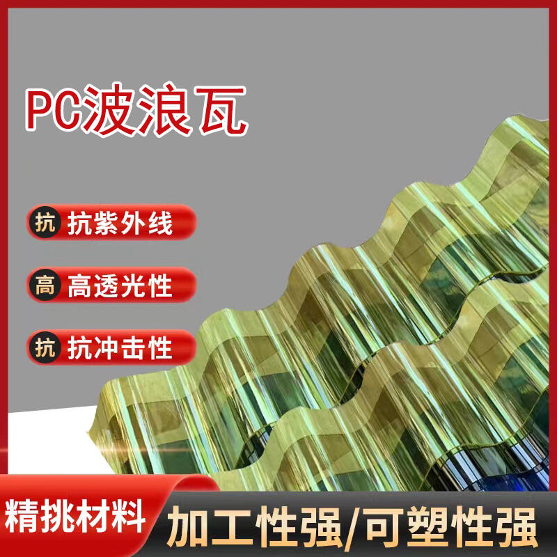 塑料板曹县波浪瓦防滴漏PC采光瓦