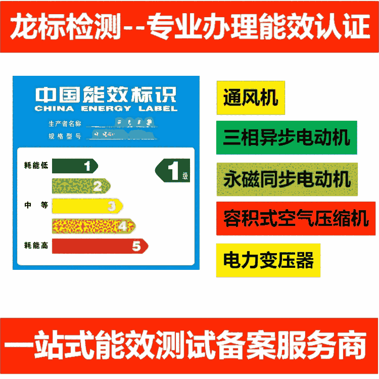 中国能效标识介绍 中国能效认证测试与备案