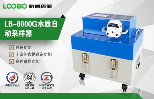 LB-8000G智能便攜式水質(zhì)采樣器