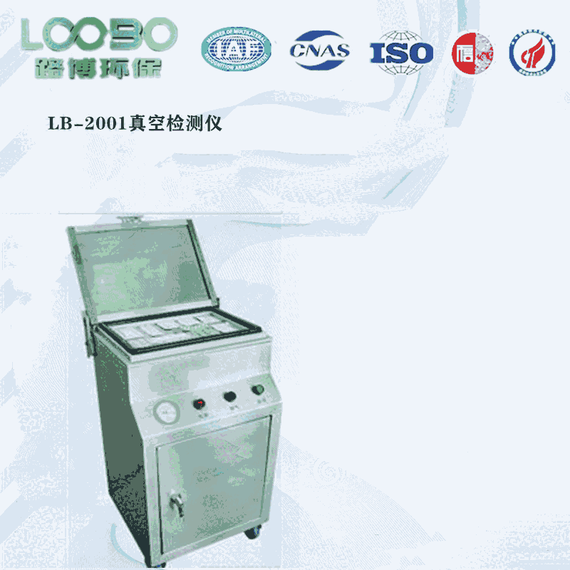 LB-2001真空度检测仪药品食品泡罩包装检测仪