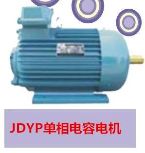 单相电容电动机、JDYP系列电机的特点11-6-2.2KW