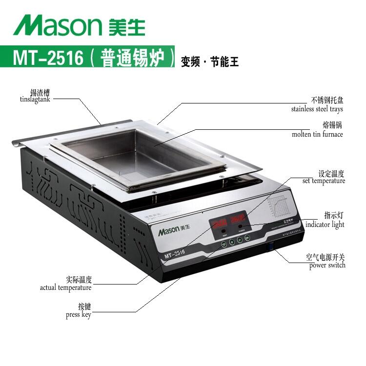  美生 MT-2516方形普通锡炉