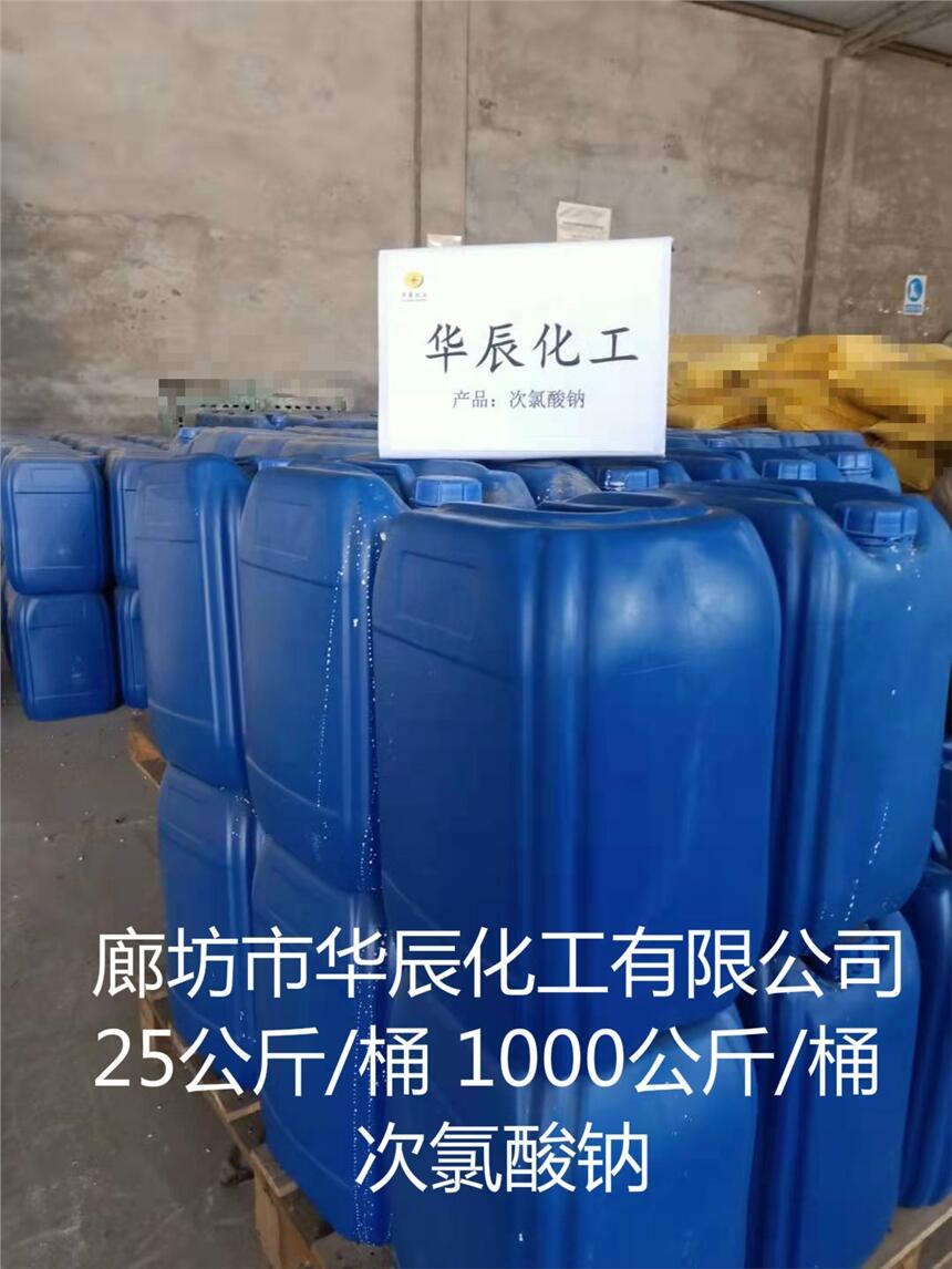 廊坊次氯酸钠报价、消毒液净水价、华辰次氯酸钠零售（吨桶小桶）