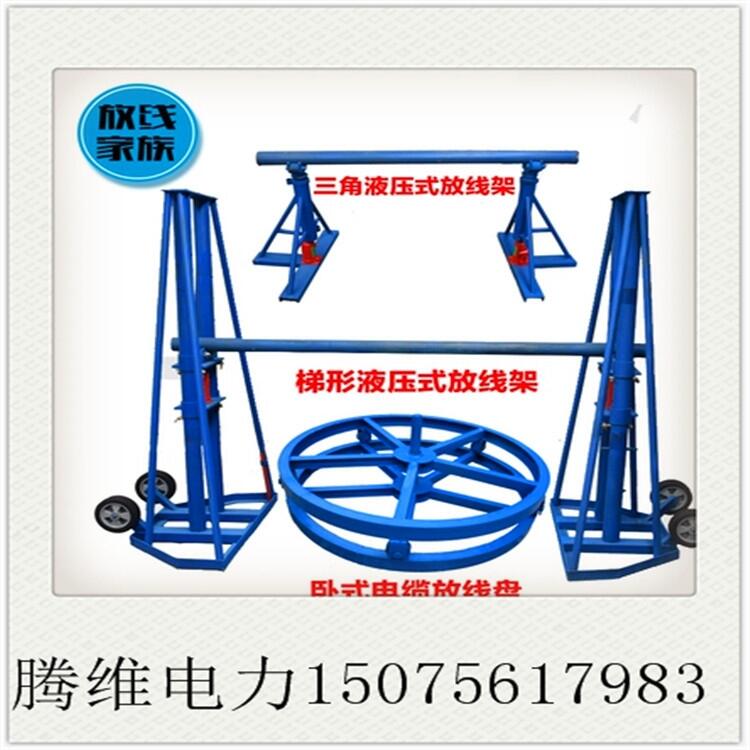 电缆线放线架，放线架型号，液压式放线架