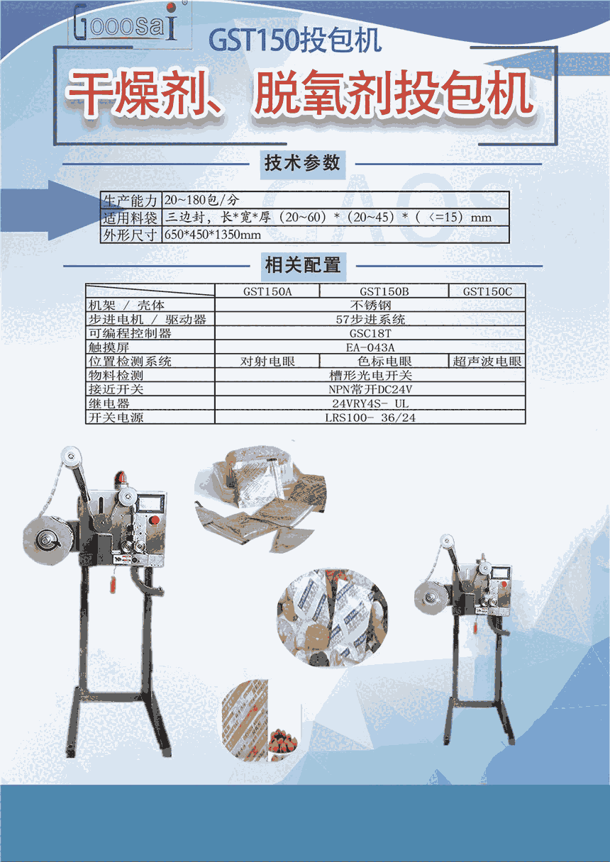 GST150脱氧剂干燥剂投包机