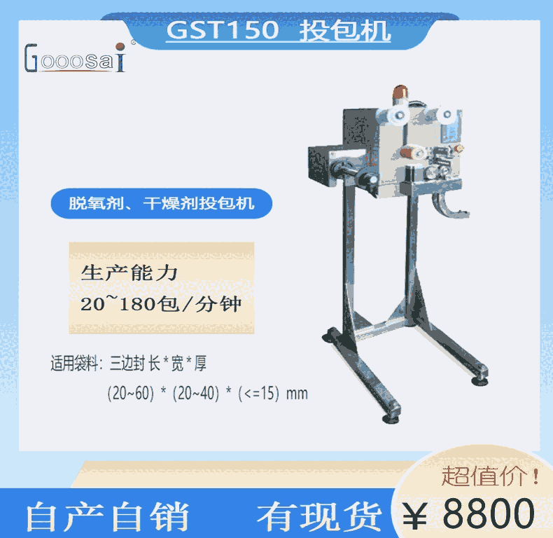 饼干面包干燥剂、脱氧剂全自动投包机、食品保鲜剂自动投包机、分切机GST150