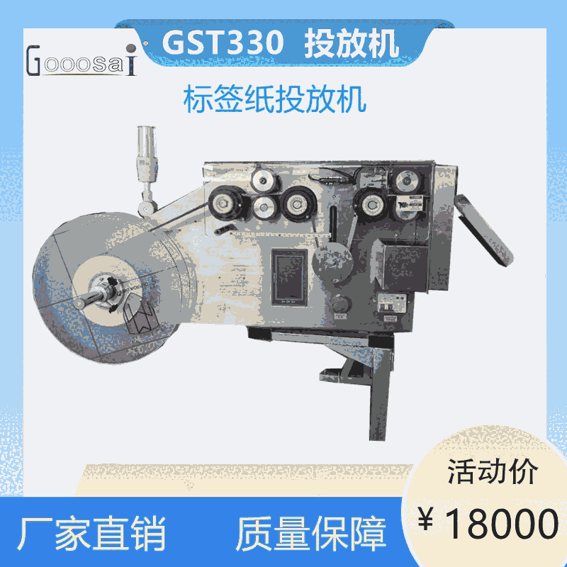 標(biāo)簽投放機(jī)高賽GST300