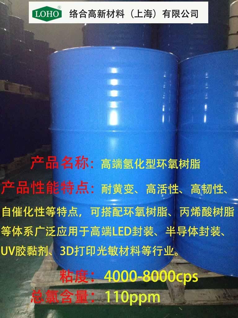 高端LED封装环氧树脂，低粘度、低总氯、耐黄变、高活性、高韧性、自催化性