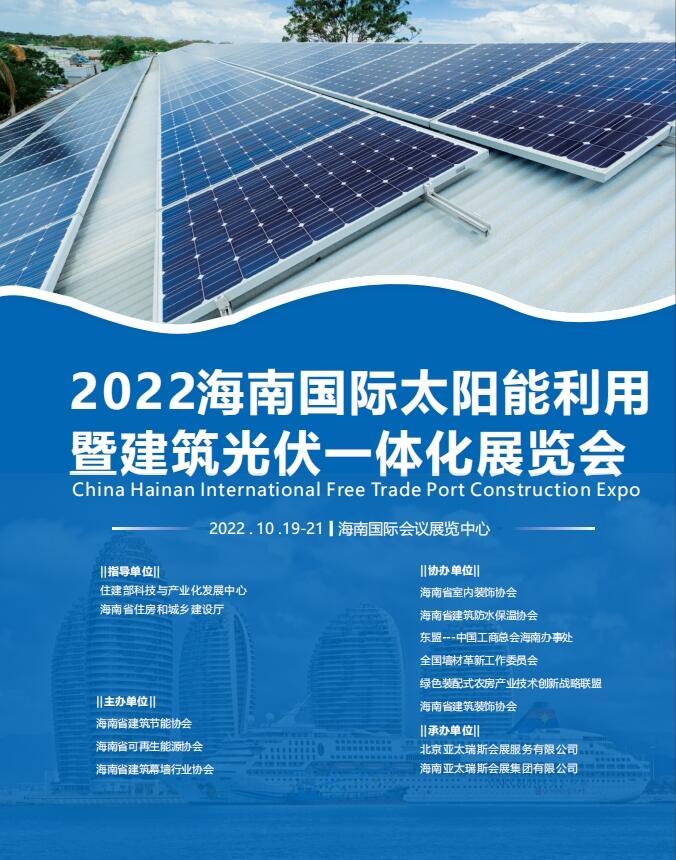 海南太陽能利用暨建筑光伏一體化展覽會(huì)掘起新征程·