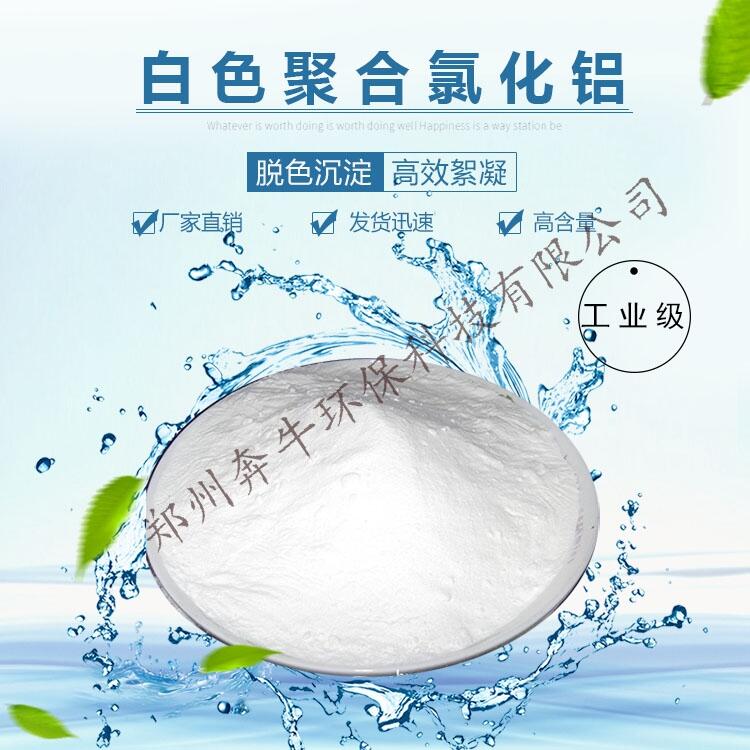 35含量白色聚合氯化铝现货价格