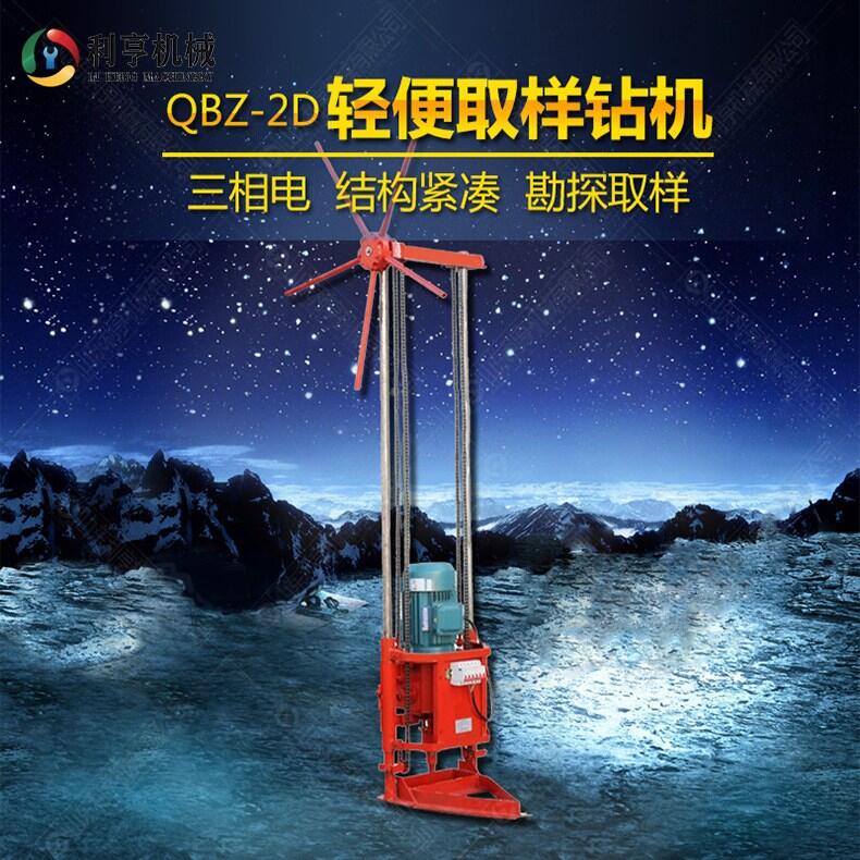 QBZ-2D三相电轻便取样钻机 多功能工程钻机 打物探孔