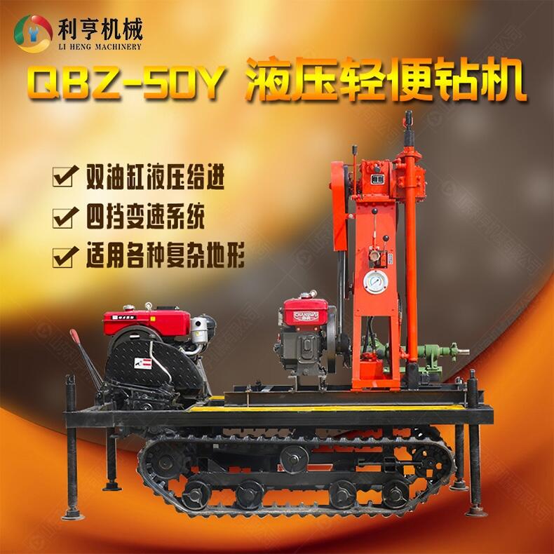 QBZ-50Y液壓輕便鉆機(jī) 小型地質(zhì)勘探鉆機(jī) 利亨機(jī)械供應(yīng)