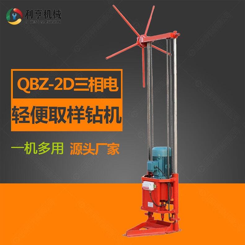 利亨QBZ-2D三相電輕便取樣鉆機(jī) 多功能工程鉆機(jī) 搬移方便