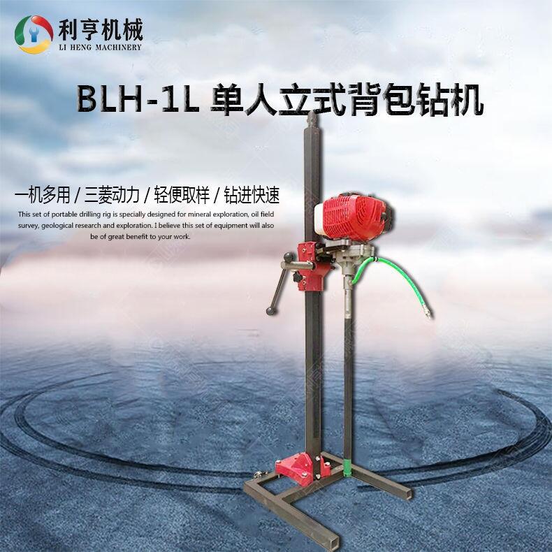 BLH-1L新型單人立式背包鉆機(jī) 野外地質(zhì)勘探鉆機(jī) 操作簡(jiǎn)單