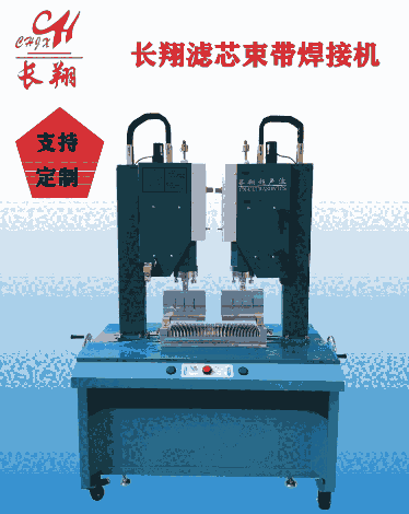 濾芯束帶超聲波焊接機(jī) 雙工位濾芯束帶超聲波焊接機(jī)