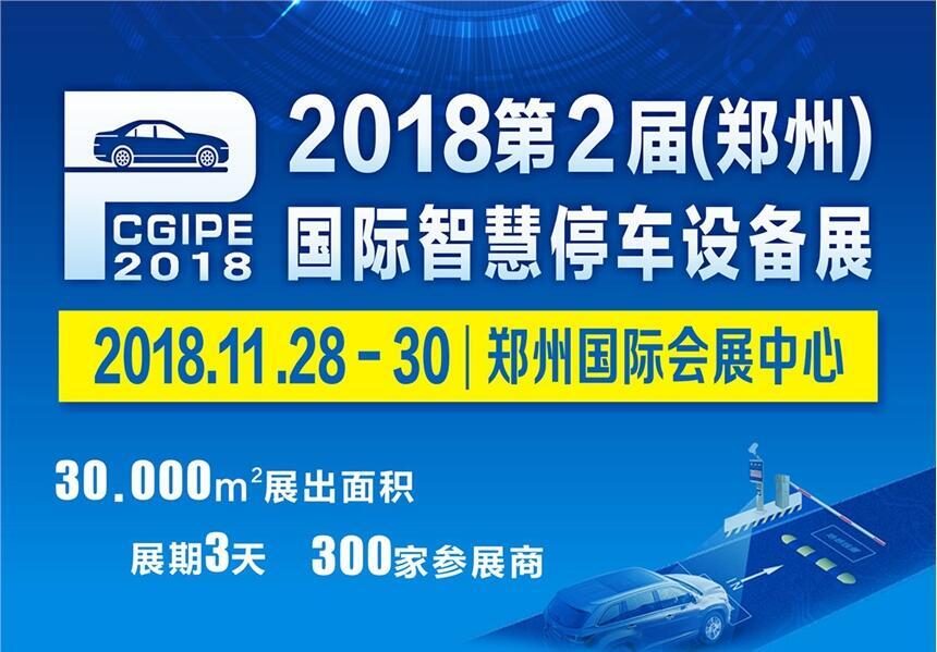 2018第2屆中國(guó)鄭州立體車庫(kù)與智慧停車設(shè)備展覽會(huì)