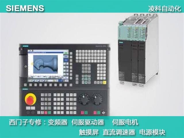 泰州西门子840D数控系统死机维修