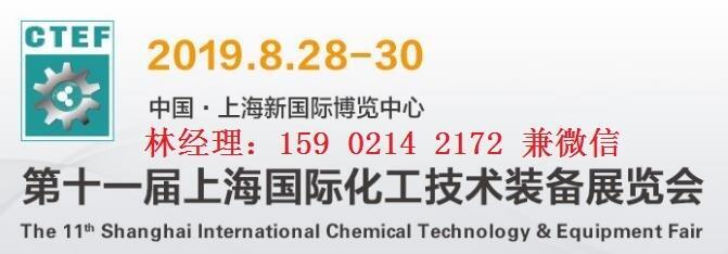 2019上海國(guó)際化工裝備展