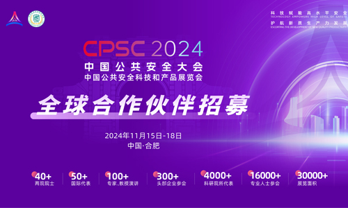 2024中国公共安全大会