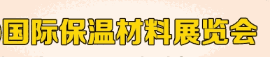 2020中國(深圳)國際保溫材料展覽會