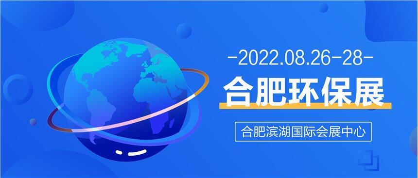 2022第九屆中國合肥國際環(huán)保產(chǎn)業(yè)展覽會