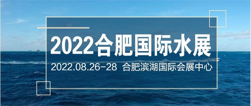 2022中國合肥國際水處理技術(shù)與設(shè)備展覽會