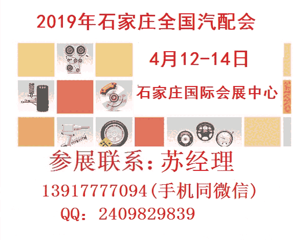 2019年石家莊全國(guó)汽配會(huì)時(shí)間、地點(diǎn)