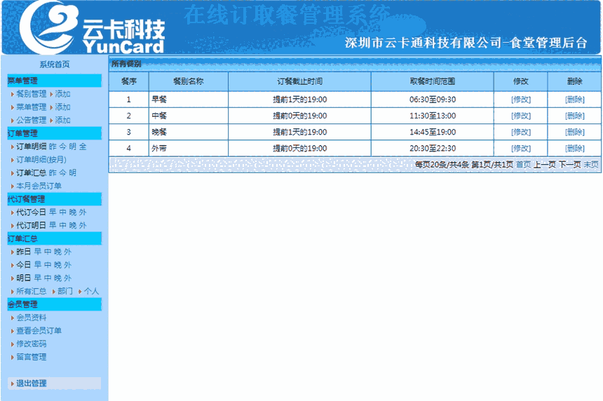 机关食堂预订餐系统 APP食堂订餐系统 网页订餐系统