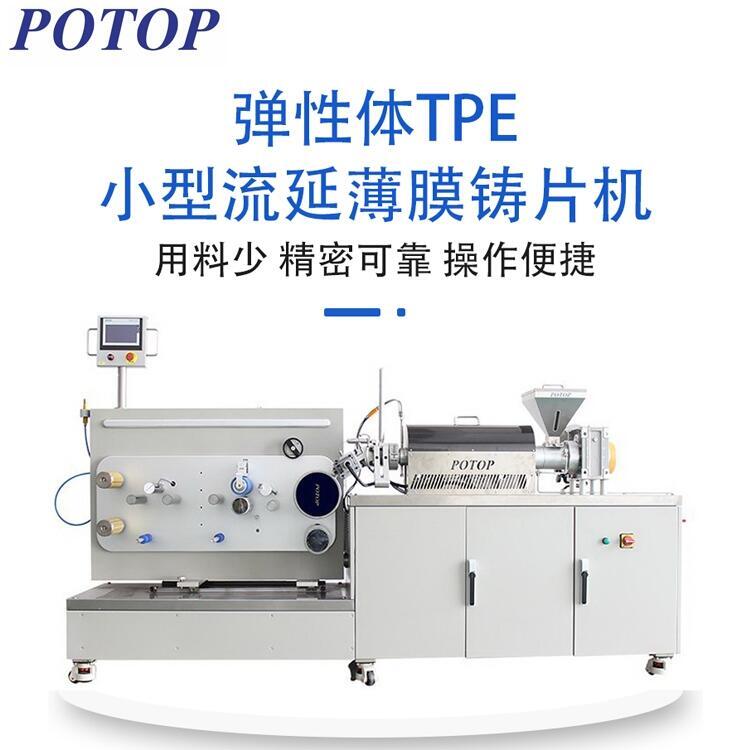 FDSI-25/22小型流延鑄片機 TPE彈性體薄膜成型實驗 普同POTOP