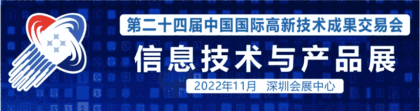 2022CHT高交會(huì)_深圳高交會(huì)_中國(guó)國(guó)際高新技術(shù)成果交易會(huì)