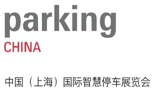 2021中國（上海）國際智慧停車展覽會