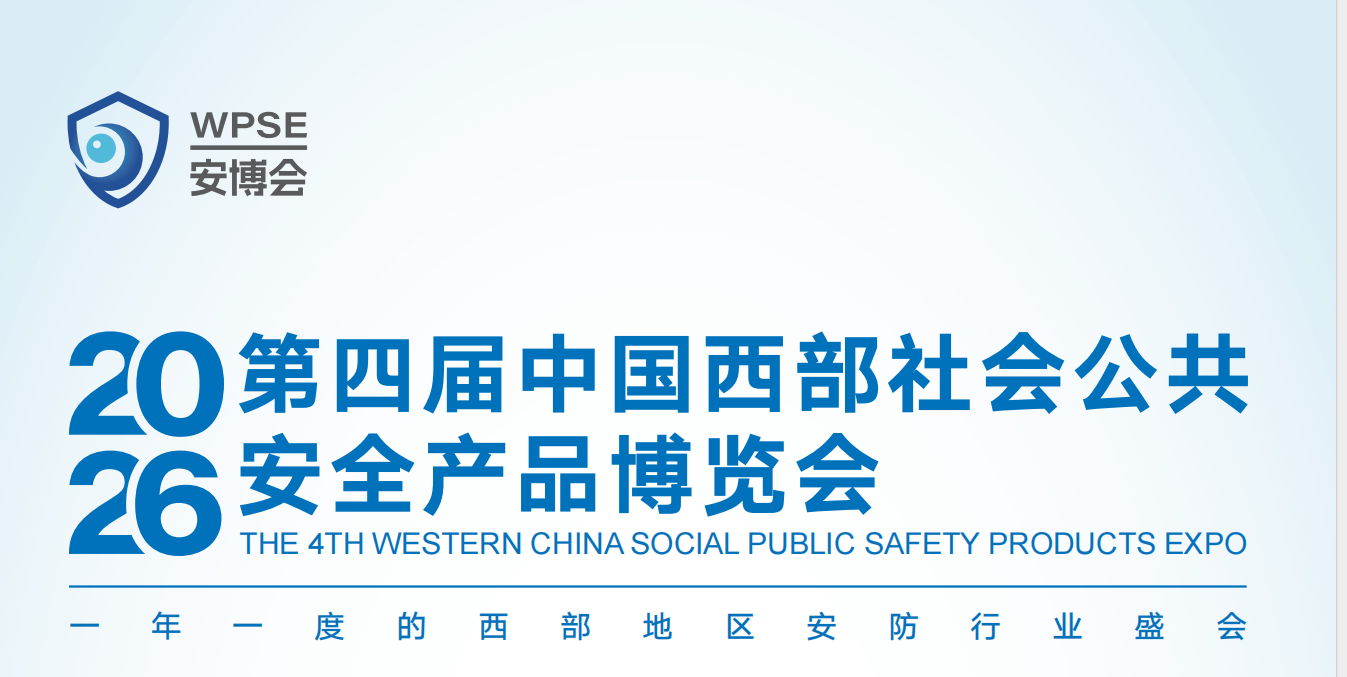2026第四屆中國(guó)西部·重慶社會(huì)公共安全產(chǎn)品博覽會(huì)