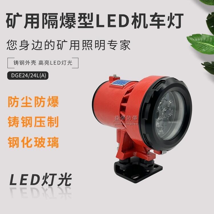 礦用隔爆型LED機車燈 DGE24/24 材質優良制造用心 質量安全有保障