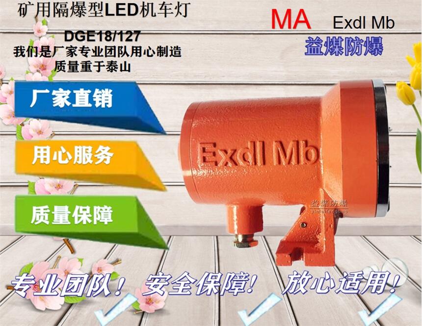 礦用隔爆型LED機車燈DGE18/127制造廠家性能優(yōu)秀