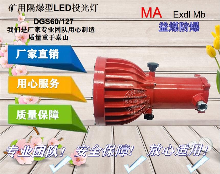 礦用隔爆型LED投光燈DGS60/127(A)照射距離遠 強度高 質量保障