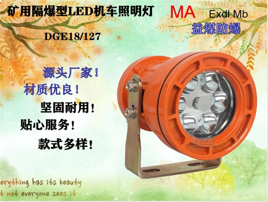 DGE18/127L(A) 礦用隔爆型LED機(jī)車照明燈鑄鋼材料用心制造