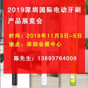 關(guān)注2019年11月深圳國際電動(dòng)牙刷產(chǎn)品展覽會(huì)