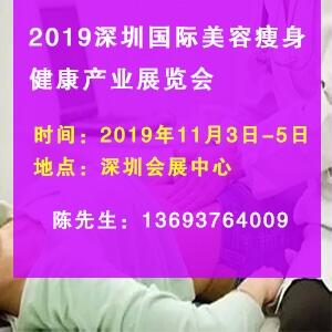 關(guān)注2019年11月深圳國(guó)際美容瘦身健康產(chǎn)業(yè)展覽會(huì)