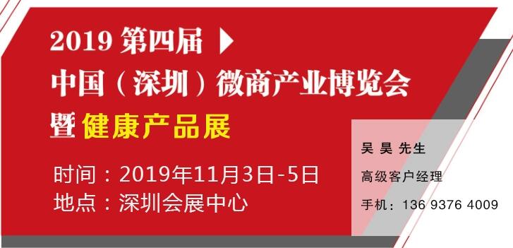 2019年11月第四屆深圳微商產(chǎn)業(yè)博覽會(huì)暨健康產(chǎn)品展