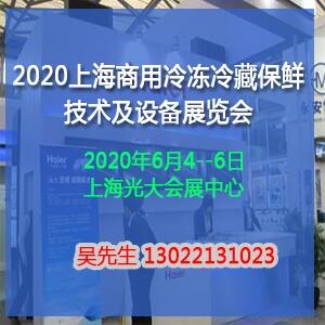 2020年6月上海商用冷凍冷藏保鮮技術及設備展覽會