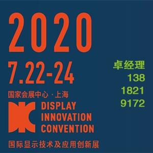  2020上海國際顯示技術(shù)及應(yīng)用創(chuàng)新展覽會