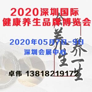 2020深圳國(guó)際健康養(yǎng)生品牌博覽會(huì)