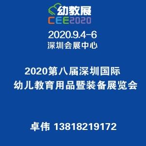 2020第八屆深圳國際幼兒教育用品暨裝備展覽會